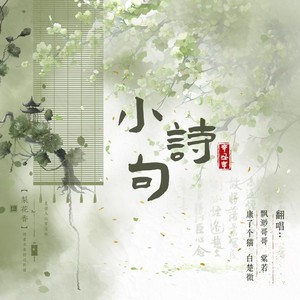 小诗句（影视剧《大梦归离》片尾曲）