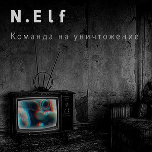 Команда на уничтожение