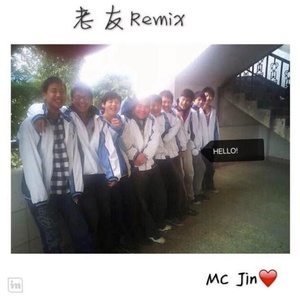 老友 (Remix)