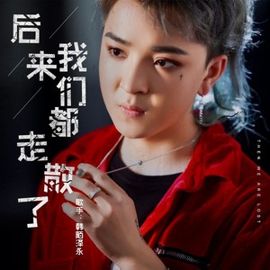 后来我们都走散了