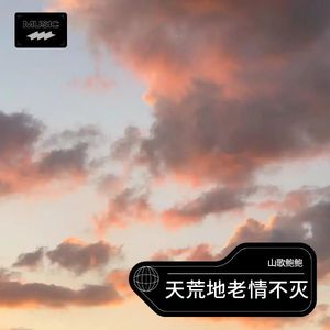 天荒地老情不灭