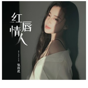 红唇情人