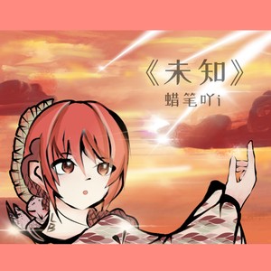 未知 (伴奏)
