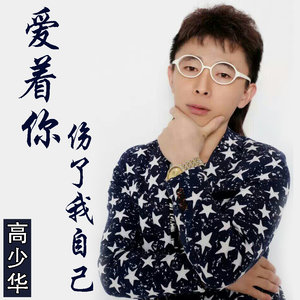 爱着你伤了我自己 (DJ Candy Remix)