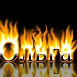 Ольга