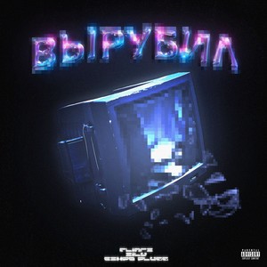 Вырубил (Explicit)