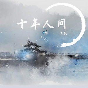 盗墓笔记.十年人间（翻自 李常超 (Lao乾妈)）