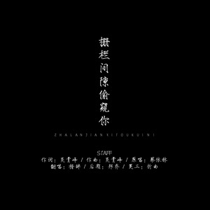 栅栏间隙偷窥你