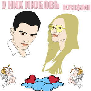 У них любовь