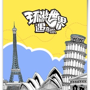 环游世界遇见你