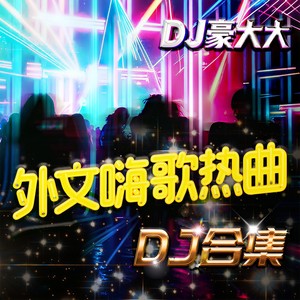 Nightmare (Brainbug) (DJ豪大大版)