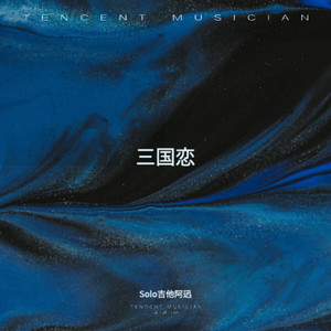 三国恋 (电吉他武侠版)