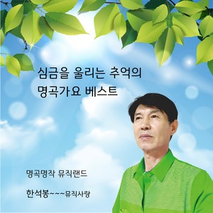 심금을 울리는 추억의명곡가요 베스트