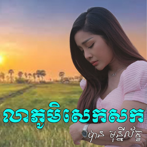 លាភូមិសេកសក