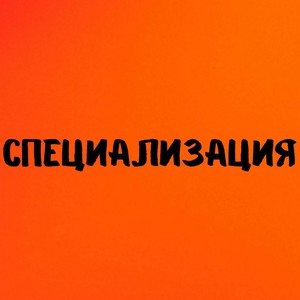 Специализация (Explicit)