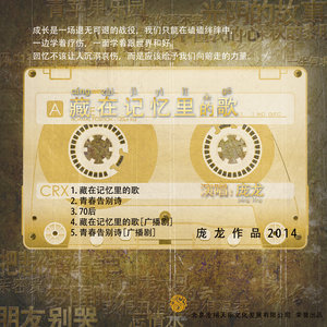 庞龙专辑《藏在记忆里的歌》封面图片