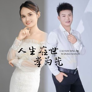 人生在世孝为先