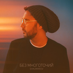 Без многоточий