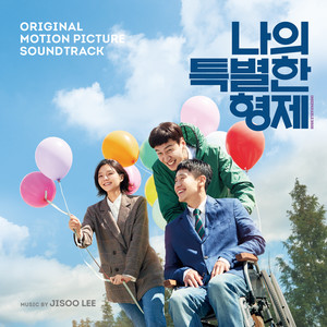 나의 특별한 형제 OST