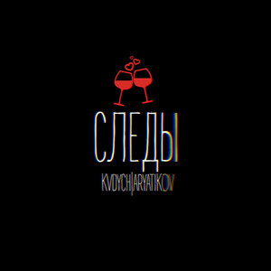 Следы (Explicit)