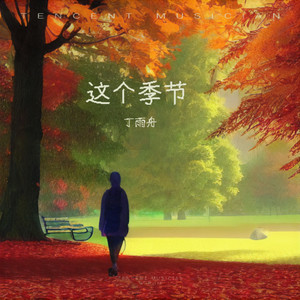 这个季节 (伴奏)