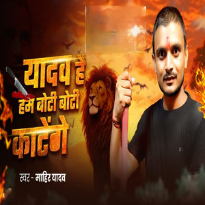 Yadav Hai Ham Boti Boti Katenge