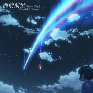 前前前世 (伴奏 Slow Ver.)