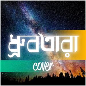 ধ্রুবতারা (Acapella)