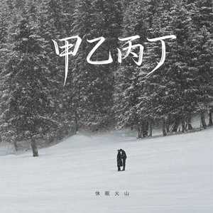 甲乙丙丁封面