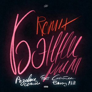 розовые сопли - Бэнни Милл (Remix)