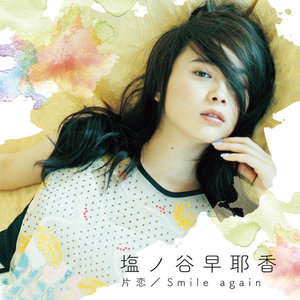 Smile again - 塩ノ谷早耶香封面