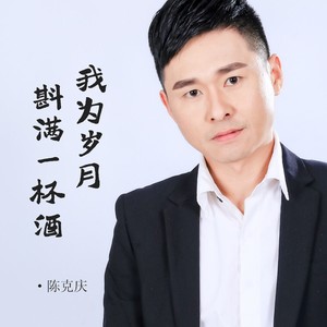 我为岁月斟满一杯酒