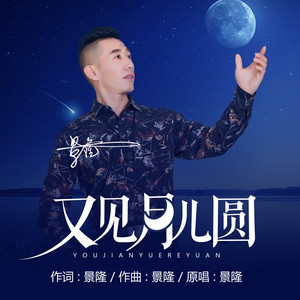 又见月儿圆 (伴奏)