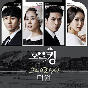 호텔킹 OST Part.5 (酒店之王 OST Part.5)