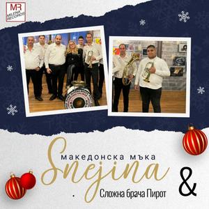 Македонска мъка (feat. Snejina & СЛОЖНА БРАЧА ПИРОТ)