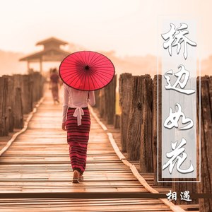 桥边如花 (低沉版)