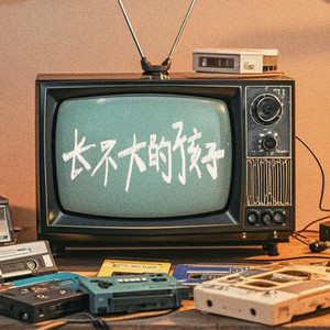 长不大的孩子 (伴奏)