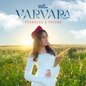 Родилась в России