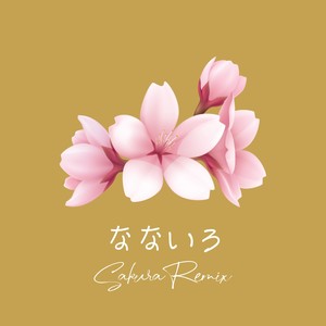 なないろ (Sakura Remix)