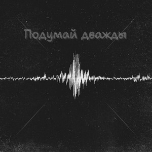 Подумай дважды (Explicit)