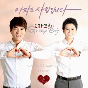 아파도 사랑입니다 (MR Version)
