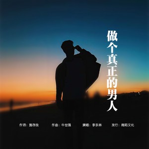做个真正的男人