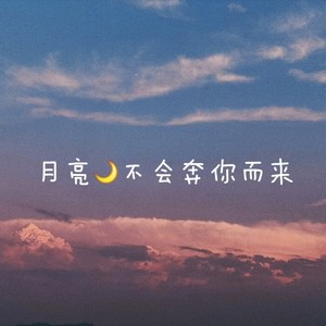 月亮不会奔你而来