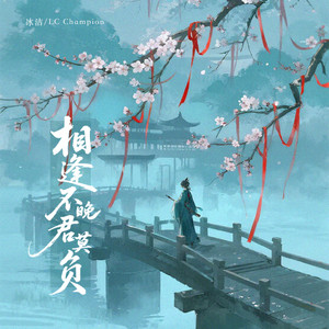 相逢不晚君莫负