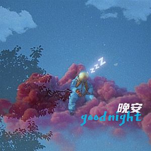 晚安