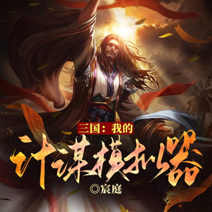 第859集 美周郎之计-留逝-尚可儿