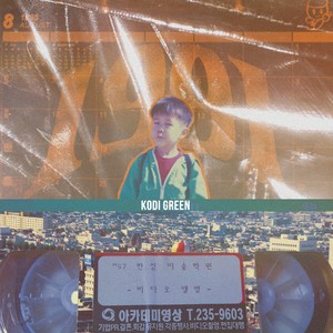 GREEN LIFE 1/4 - CHILD