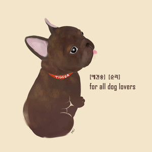 애견송 (For All Dog Lovers)