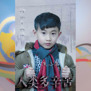 焦小集 - 人类多辛苦