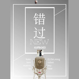 错过